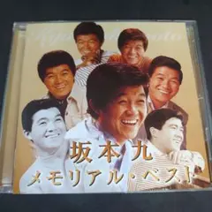 名盤！坂本九 メモリアル・ベスト　遺作「 心の瞳」収録　合唱　上を向いて歩こう