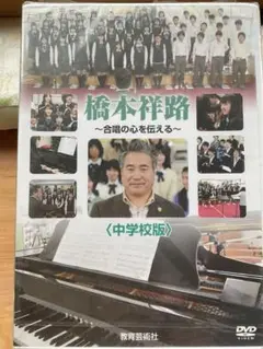 橋本洋路 合唱の心を伝える 中学校版 DVD
