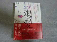 新品同様 渇愛 頂き女子りりちゃん 宇都宮直子