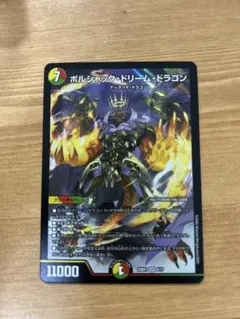 デュエマ　ボルシャックドリームドラゴン　ボルシャックの書