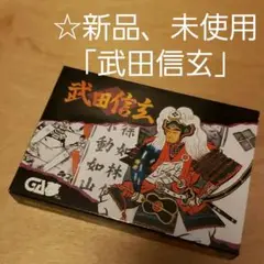 ☆武田信玄(☆新品、未使用です)