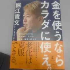 金を使うならカラダに使え。 老化のリスクを圧倒的に下げる知識・習慣・考え方