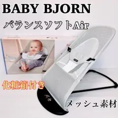 ベビービョルン バウンサー メッシュ バランスソフトAir 化粧箱付き