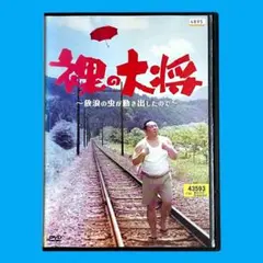 新品ケース DVD 裸の大将 ～放浪の虫が動き出したので～ 塚地武雅 水川あさみ