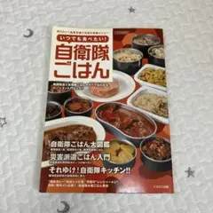 いつでも食べたい!自衛隊ごはん　イカロス出版