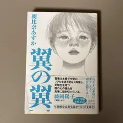 翼の翼 藤岡陽 新潮社 約300ページ
