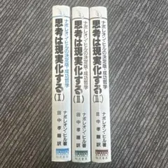 思考は現実化する (I) - (III) セット