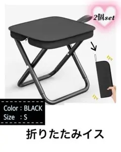 折りたたみ椅子S 2点セット ブラックアウトドア 釣り コンパクト