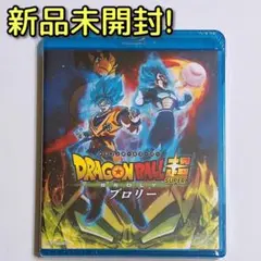 ドラゴンボール超 (スーパー) ブロリー ブルーレイ 新品未開封! アニメ 映画