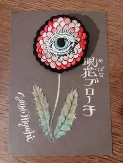 ヒグチユウコ 眼花 刺繍ブローチ