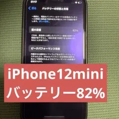 iPhone 12 mini ブラック バッテリー82%
