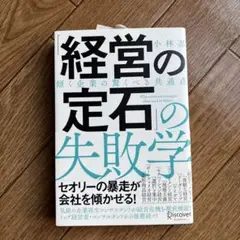経営の定石の失敗学 傾く企業の驚くべき共通点