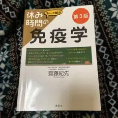 休み時間の免疫学 第3版