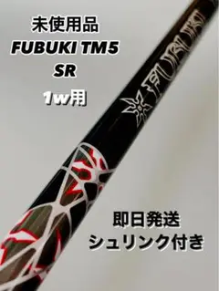 ほぼ未使用⭐️即日発送⭐️FUBUKI TM5 SR 1w用 テーラーメイドスリーブ