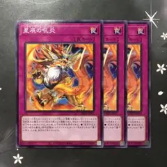 9781 星辰の吼炎　ドラゴンテイル・フレイム