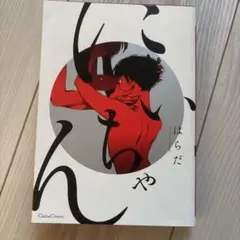 にいちゃん　はらだ