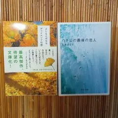 ハチ公の最後の恋人 & デッドエンドの思い出