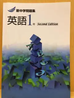 新中学問題集 英語1年 Second Edition