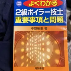 よくわかる2級ボイラー技士重要事項と問題