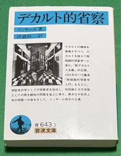 超越論的方法論の理念 : 第六デカルト的省察 超越論的方法論の理念 : 第六デカルト的省察(エトムント