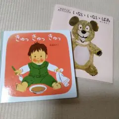 きゅっ きゅっ きゅっ & いない いない ばあ 2冊セット