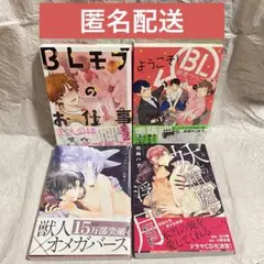 BL漫画　ようこそ！BL研究クラブへ　4冊