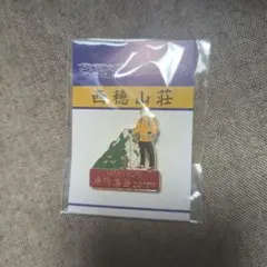 山バッジ　西穂高岳