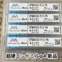 超硬エンドミル φ4 MOLDINO 4本