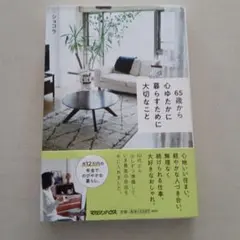 65歳から心ゆたかに暮らすために大切なこと