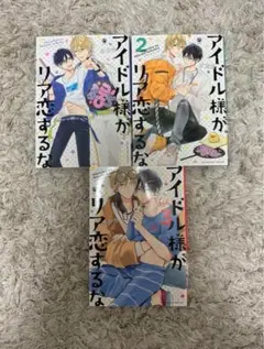 アイドル様がリア恋するな1.2.3巻セット