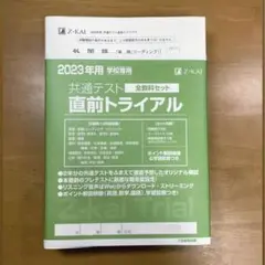 2023年 共通テスト直前トライアル【Z会】