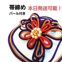 初売りsale‼️成人式に間に合う❗パール付き 帯締め