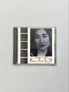 「Super Folk Song」矢野顕子