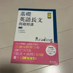 基礎 英語長文 問題精講
