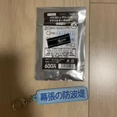 パワプロ×マリーンズ　アクリルキーホルダー　特殊能力　幕張の防波堤