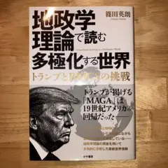 地政学理論で読む多極化する世界:トランプとBRICSの挑戦