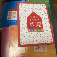 入試によく出る基礎 進研ゼミ中学講座　受験用