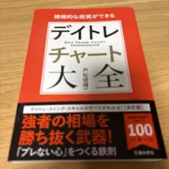 積極的な投資ができるデイトレチャート大全