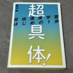 超具体! 自由進度学習 はじめの1歩