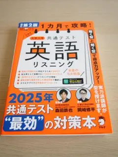 【改訂第２版】1カ月で攻略! 大学入学共通テスト 英語リスニング
