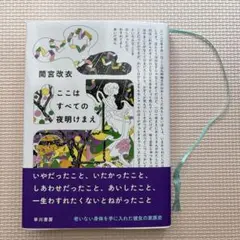 ここはすべての夜明けまえ