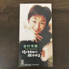 谷村有美/信じるものに救われる