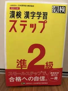 漢検 漢字学習 ステップ 準2級 改訂三版