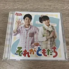 それがともだち CD