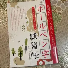 ボールペン字練習帳