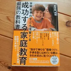 最終値下げ【中古】成功する家庭教育 最強の教科書 世界基準の子どもを育てる