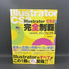 Illustrator CS2完全制覇パーフェクト : CS2/CS対応