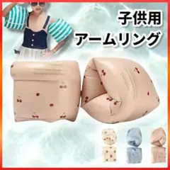 アームリング 浮き輪 子供 ベビー キッズ さくらんぼ 女子 ヘルパー HK73