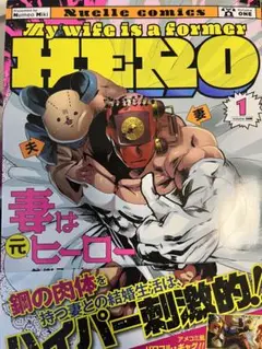 妻は元ヒーロー 1