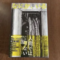 なにか、いる